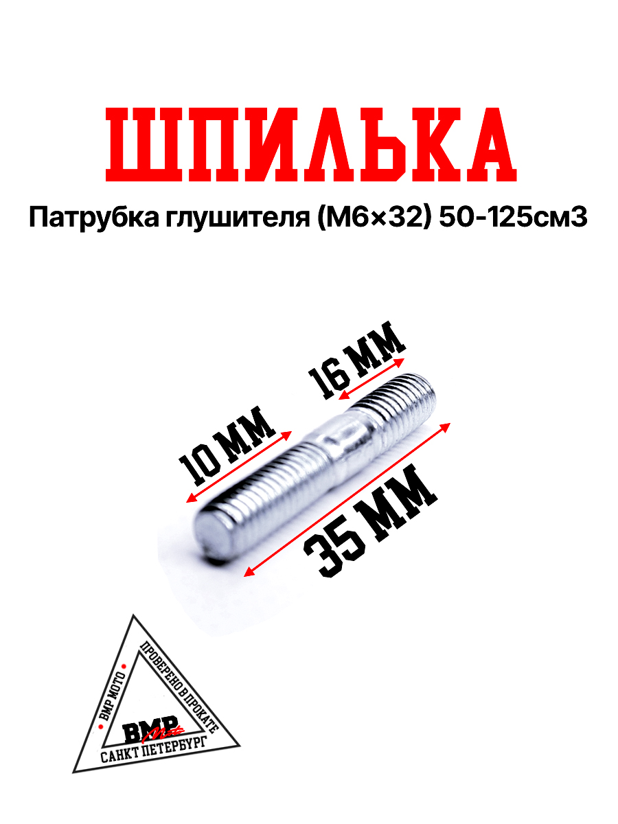 Шпилька патрубка глушителя (M6×32) 50-125см3