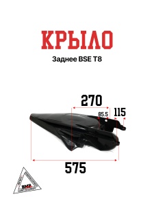 Крыло заднее BSE T8 (30.717.1000)