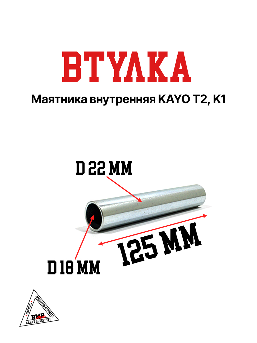 Втулка маятника внутренняя KAYO T2, K1