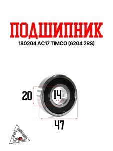 Подшипник 180204 AC17 TimCo (6204 2RS)