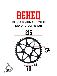 Венец, звезда ведомая (520-41) KAYO T2, вогнутая