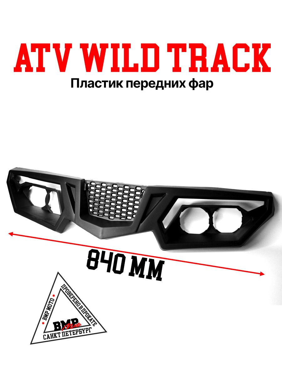 Пластик передних фар ATV WILD TRACK