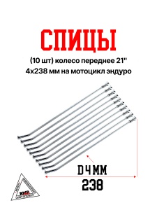 Спицы (10 шт) колесо переднее 21&quot;, 4х238 мм на мотоцикл эндуро (0001774)
