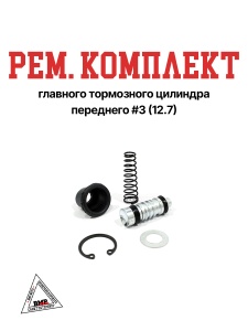 Рем. комплект главного тормозного цилиндра переднего #3 (12.7)