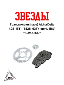 Звезды трансмиссии (пара) Alpha Delta 428-15T+T428-43T (+цепь 116L) &quot;KOMATCU&quot; (Z-6546)