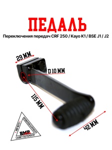 Педаль п/п CRF 250/KAYO K1/BSE J1/J2