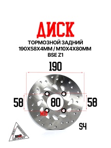 Диск тормозной задний 190x58x4мм М10х4х80мм BSE Z1 