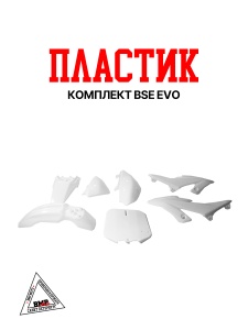 Пластик комплект BSE EVO (6.190.0000)