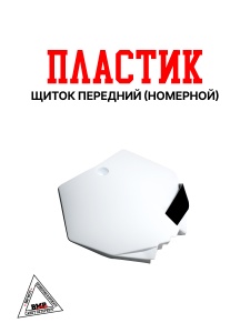 Пластик щиток передний (номерной) #7