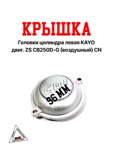 Крышка головки цилиндра левая KAYO двиг. ZS CB250D-G (воздушный) CN
