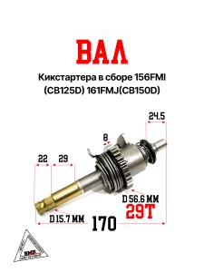 вал кикстартера в сборе 156FMI (CB125D) 161FMJ(CB150D)
