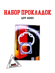 Набор прокладок ЦПГ AD65