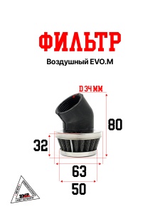 Фильтр воздушный EVO.M