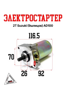 Электростартер 2Т Suzuki (9шл.); AD100, AG100, V100 (00006565)