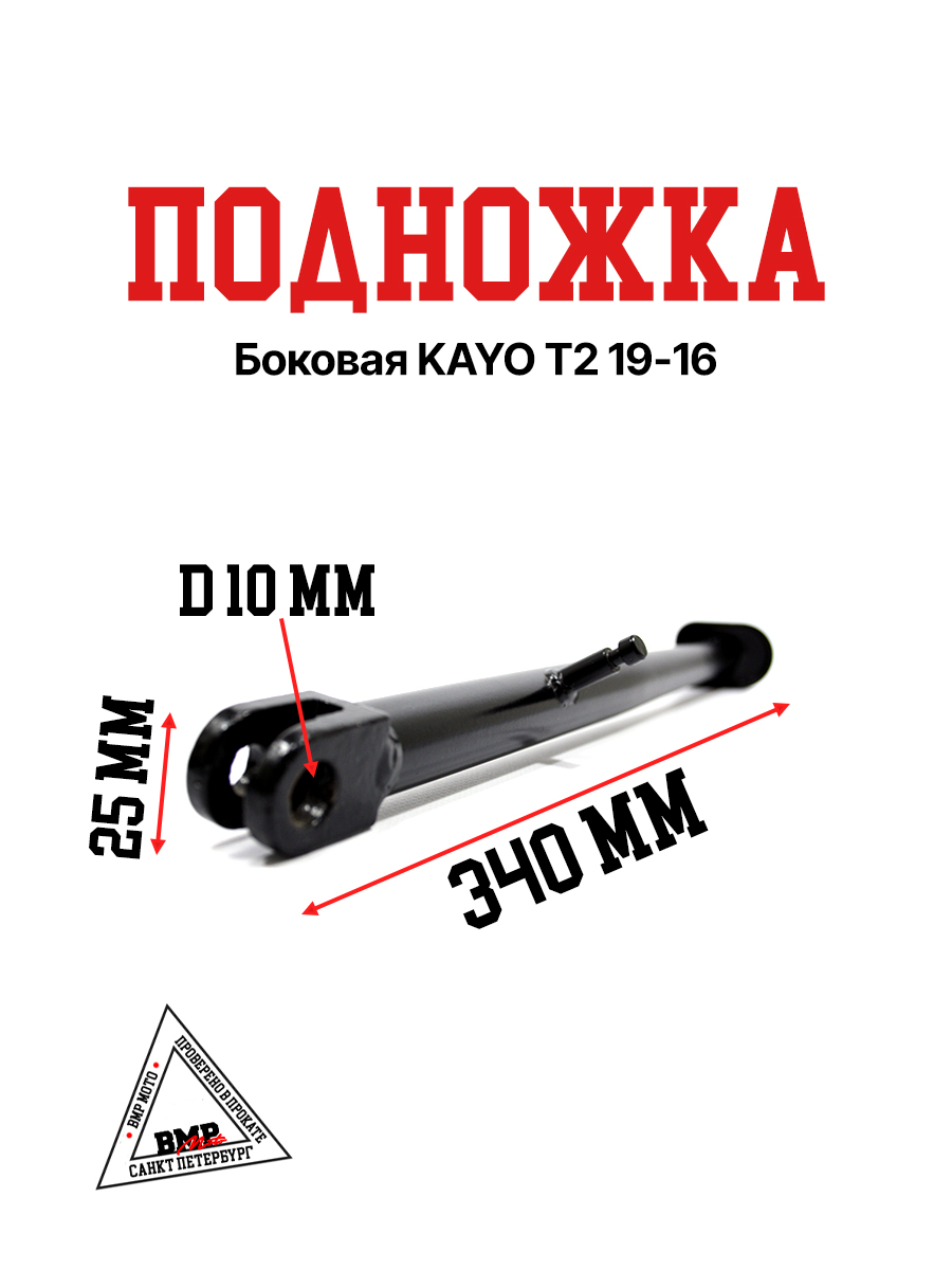 Боковая подножка KAYO T2 19-16