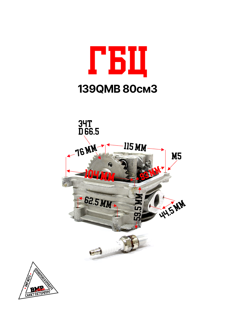 Головка цилиндра 139QMB 80см3