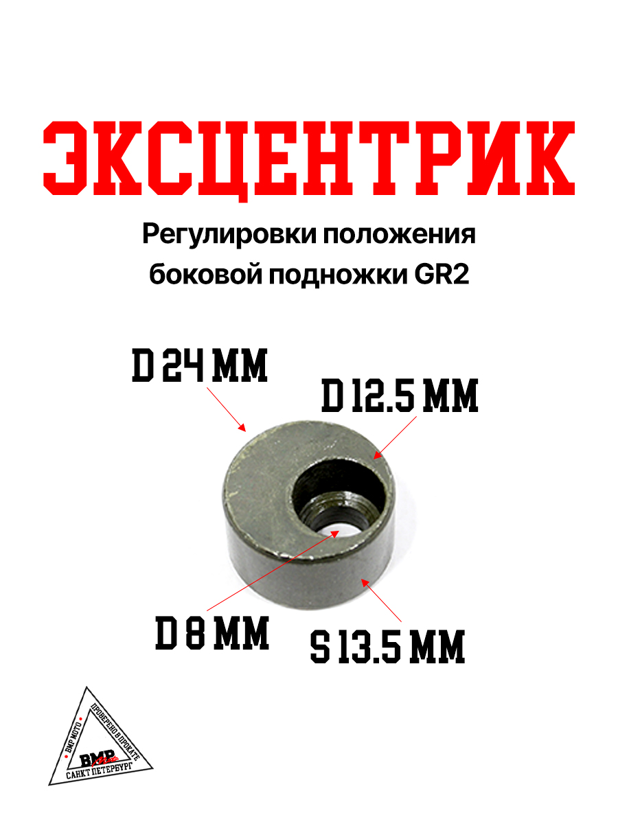 Эксцентрик регулировки положения боковой подножки GR2