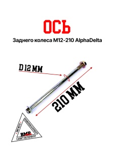 Ось задн. колеса M12*210 Alpha/Delta