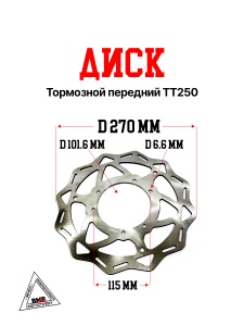 Диск тормозной передний ТТ250