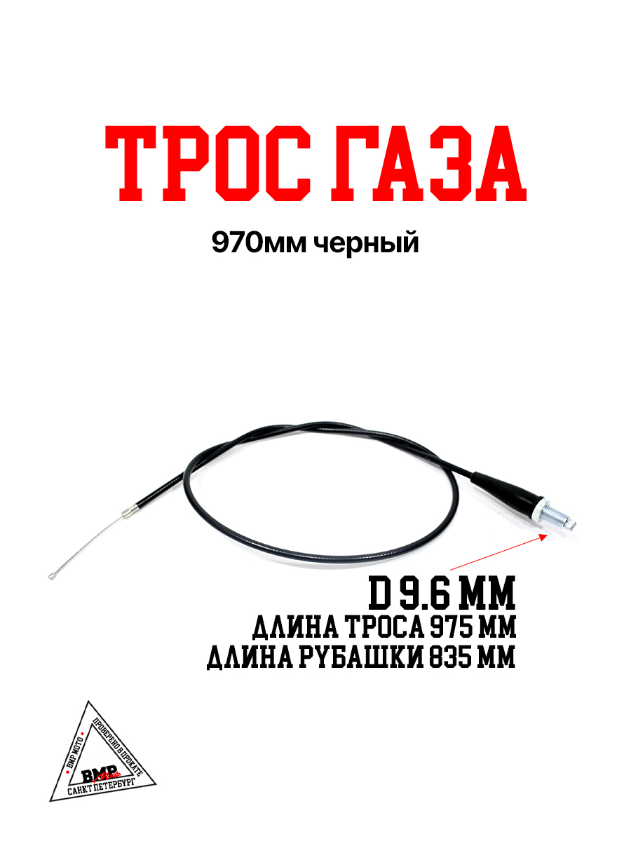 Трос газа 970мм черный