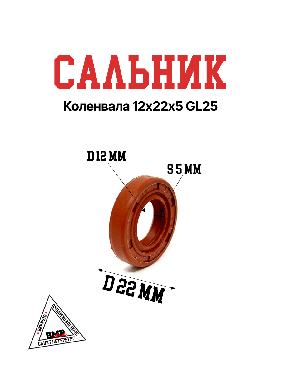 Сальник коленвала 12х22х5 GL25