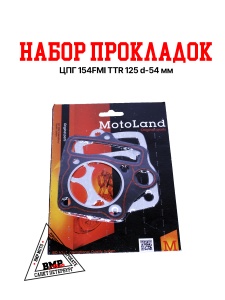 Набор прокладок ЦПГ 154FMI-2 
(S125) (54*54) ZS