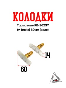Колодки тормозные RB-262SY (v-brake) 60мм (Вело)