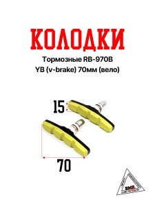 Колодки тормозные RB-970 YB (v-brake) 70мм (Вело)