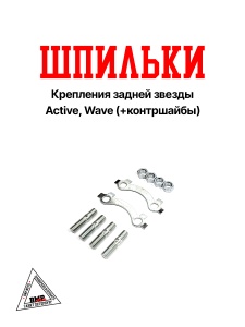Шпильки крепления задней звезды Active, Wave (+контршайбы) (C-1225)