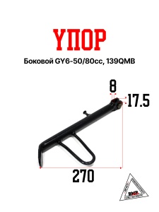 Упор боковой (L-190мм) скутер (00009239)