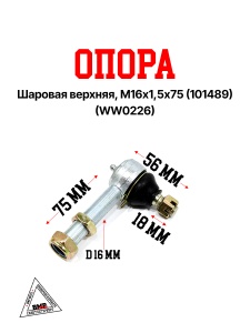 Опора шаровая верхняя, М16х1,5х75 (101489) (WW0226)