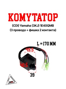 Коммутатор (CDI) Yamaha (3KJ)/Stels 1E40QMB (3 провода + фишка 2 конт.) (00004345)