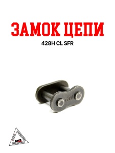 Замок цепи 428H CL SFR