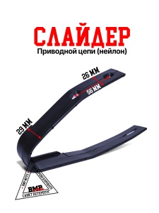 Слайдер приводной цепи (нейлон) BMP-moto