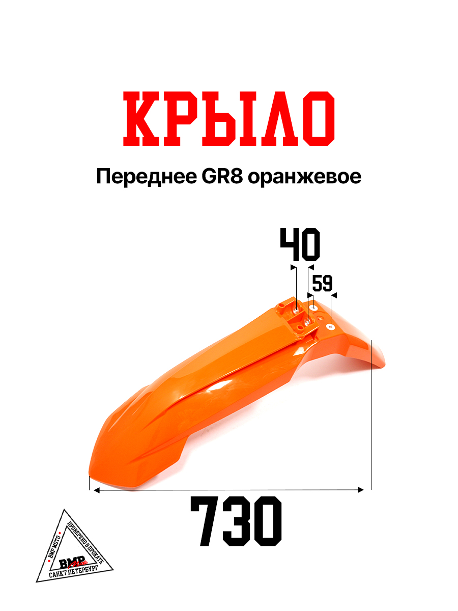Крыло переднее GR8 оранжевое