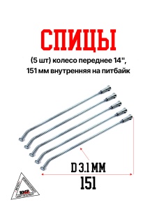 Спицы (5 шт) колесо переднее 14", 151 мм внутренняя на питбайк (0001711)