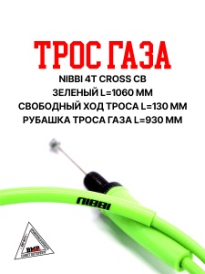 Трос газа NIBBI для двиг. 4T возд. охлаждение (CB) зеленый