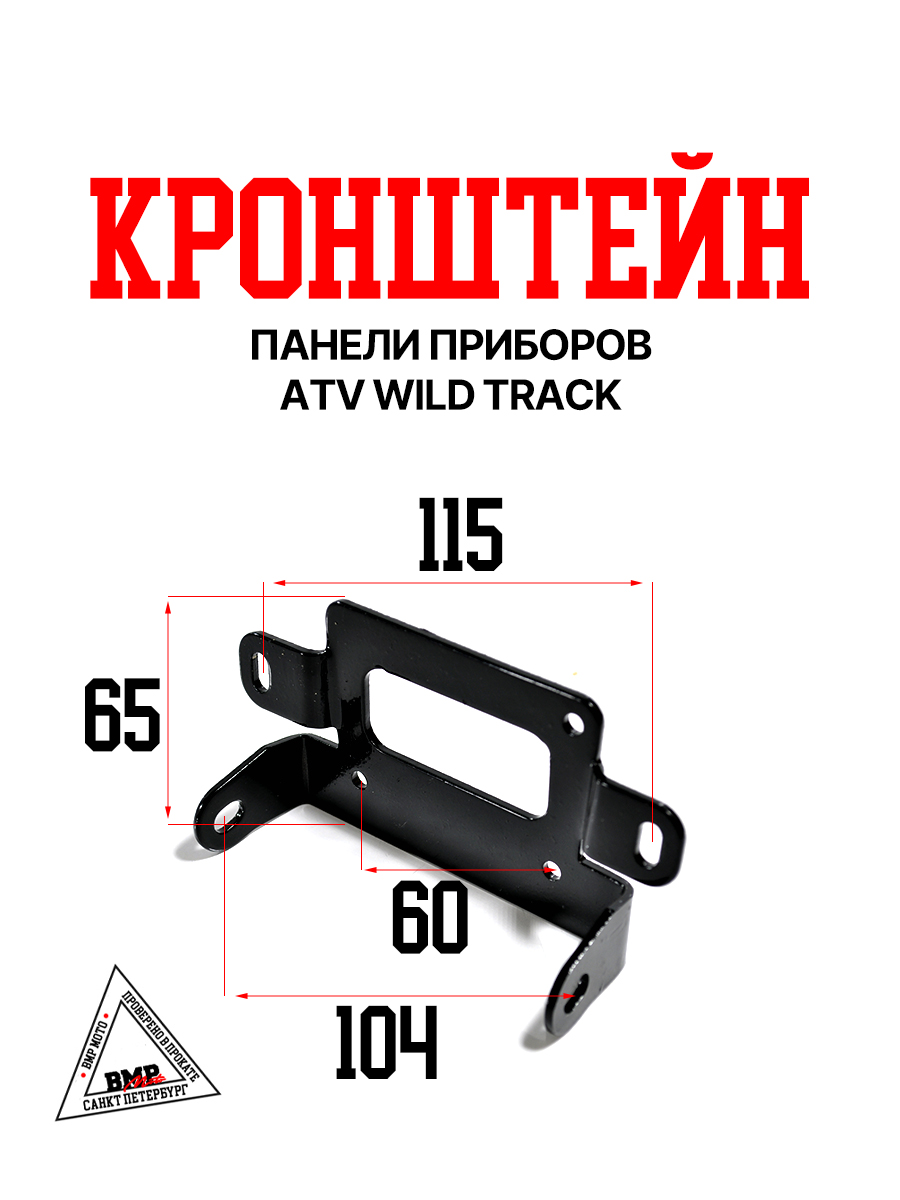 Кронштейн панели приборов ATV WILD TRACK