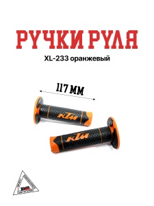 Ручки руля XL-233 оранжевый