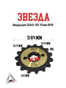 Звезда ведущая (420-15) 17мм SFR