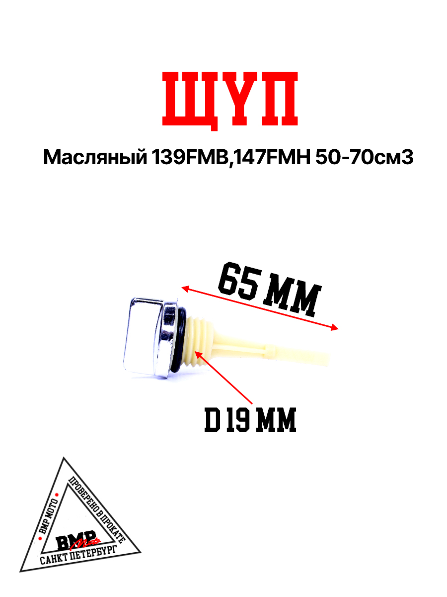 Щуп масляный 139FMB,147FMH 50-70см3