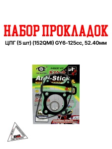 Набор прокладок ЦПГ (5шт.) импорт. (152QMI) GY6-125cc, 52.40мм (под головку, под цилиндр, приемной т
