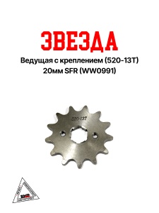 Звезда ведущая с креплением (520-13T) 20мм SFR (WW0991)