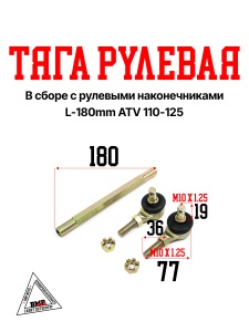 Тяга рулевая L-180mm в сборе с рулевыми наконечниками ATV 110-125 (10124)