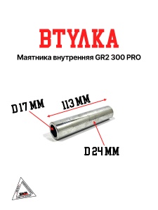 Втулка маятника внутренняя GR2 300 PRO