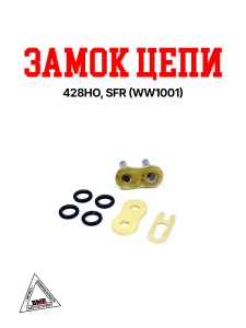 Замок цепи 428HO, SFR  (WW1001)