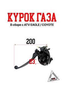 Курок газа в сборе с ATV EAGLE/COYOTE