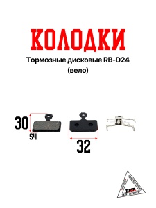 Колодки тормозные дисковые RB-D24 (Вело)