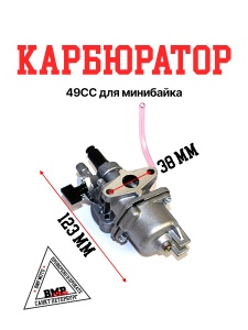 Карбюратор 49СС для минибайка (PZ 8)