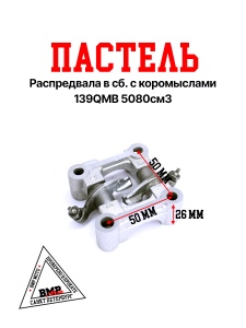 Постель распредвала в сб. с коромыслами 139QMB 50/80см3